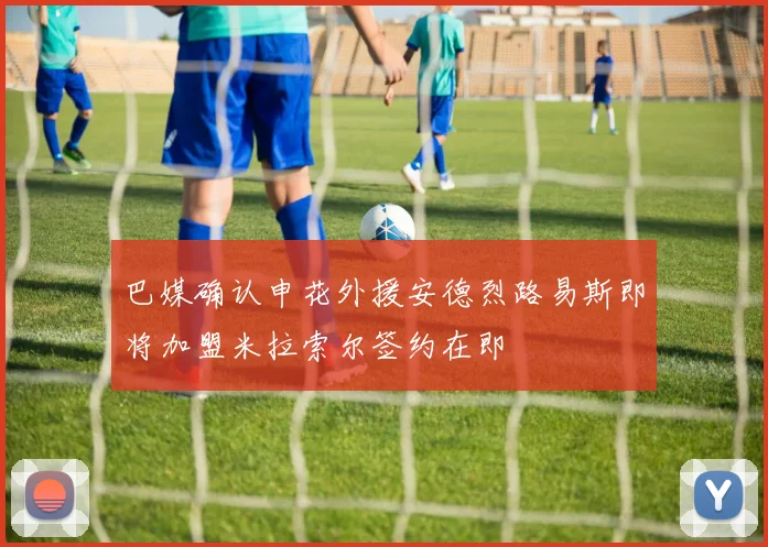 巴媒确认申花外援安德烈路易斯即将加盟米拉索尔签约在即