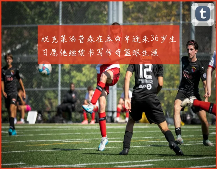 祝克莱汤普森在本命年迎来36岁生日愿他继续书写传奇篮球生涯