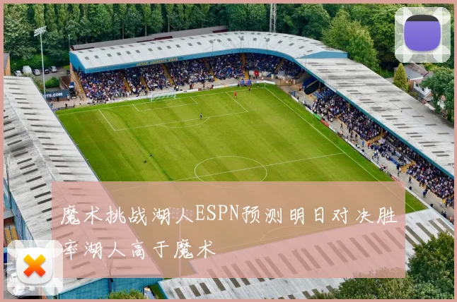 魔术挑战湖人ESPN预测明日对决胜率湖人高于魔术
