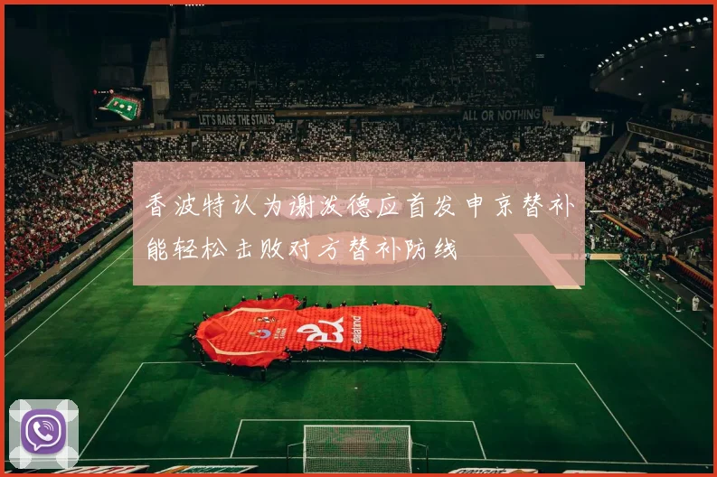 香波特认为谢泼德应首发申京替补能轻松击败对方替补防线