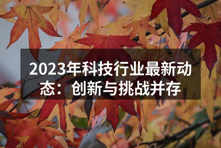2023年芯片技术创新展示